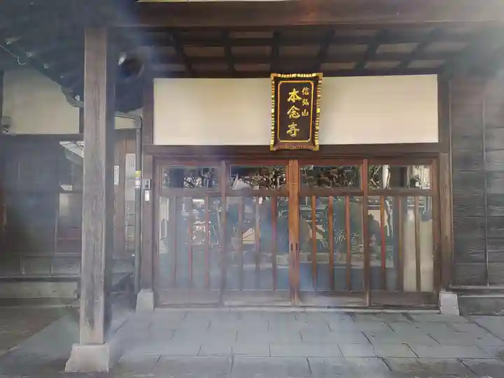 本念寺(東京都)
