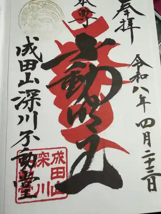 成田山深川不動堂(新勝寺東京別院)の御朱印