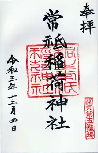 常祗稲荷神社の御朱印