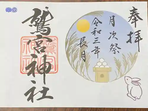 鷲宮神社の御朱印