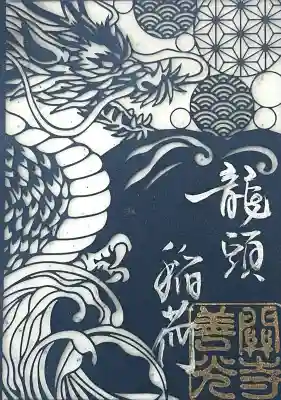 関善光寺(岐阜県)