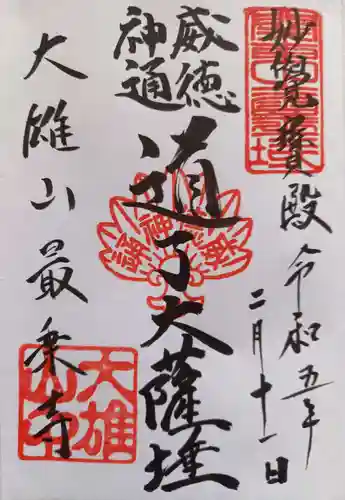 最乗寺（道了尊）の御朱印