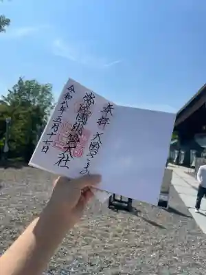 常陸国出雲大社の御朱印