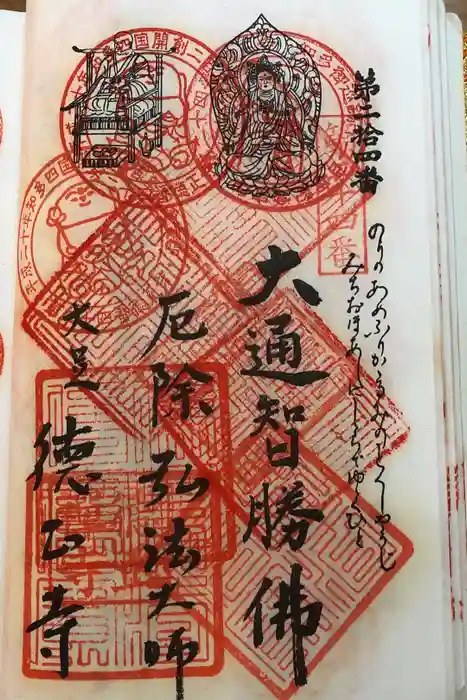 徳正寺の御朱印
