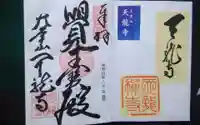 天龍寺の御朱印
