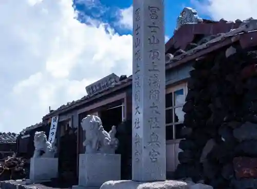 富士山頂上久須志神社(静岡県)