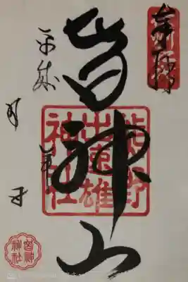 皆神神社の御朱印