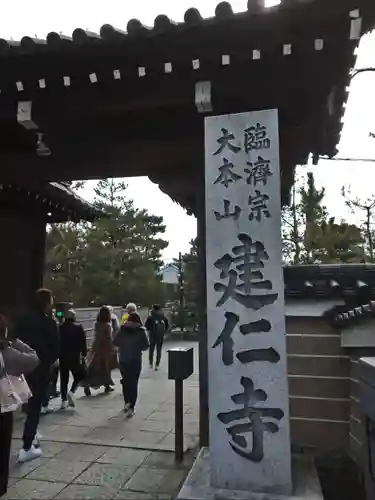 建仁寺（建仁禅寺）の山門