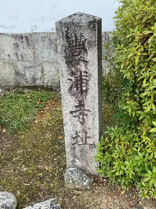 向原寺(奈良県)