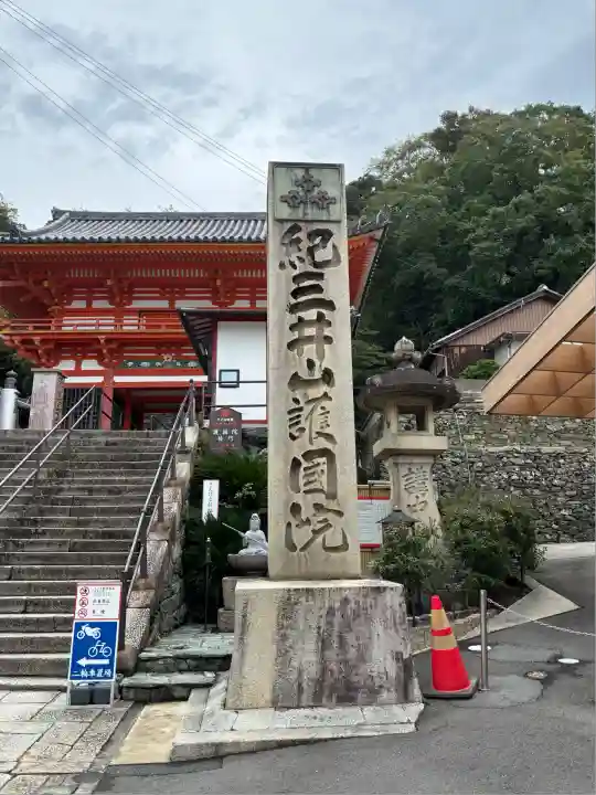 金剛宝寺(紀三井寺)(和歌山県)