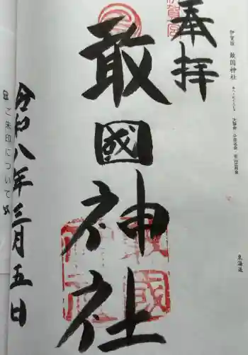 敢國神社の御朱印 2026年03月