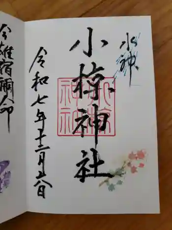 小椋神社の御朱印 2025年12月