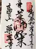薬王寺の御朱印