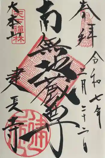 建長寺の御朱印 2025年03月