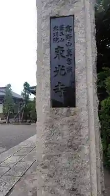 東光寺(神奈川県)