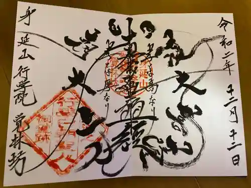 覚林房の御朱印