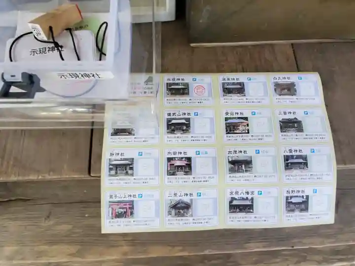 示現神社(栃木県)