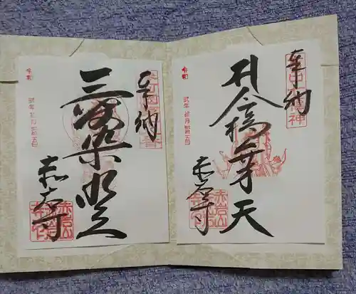 赤岩寺の御朱印