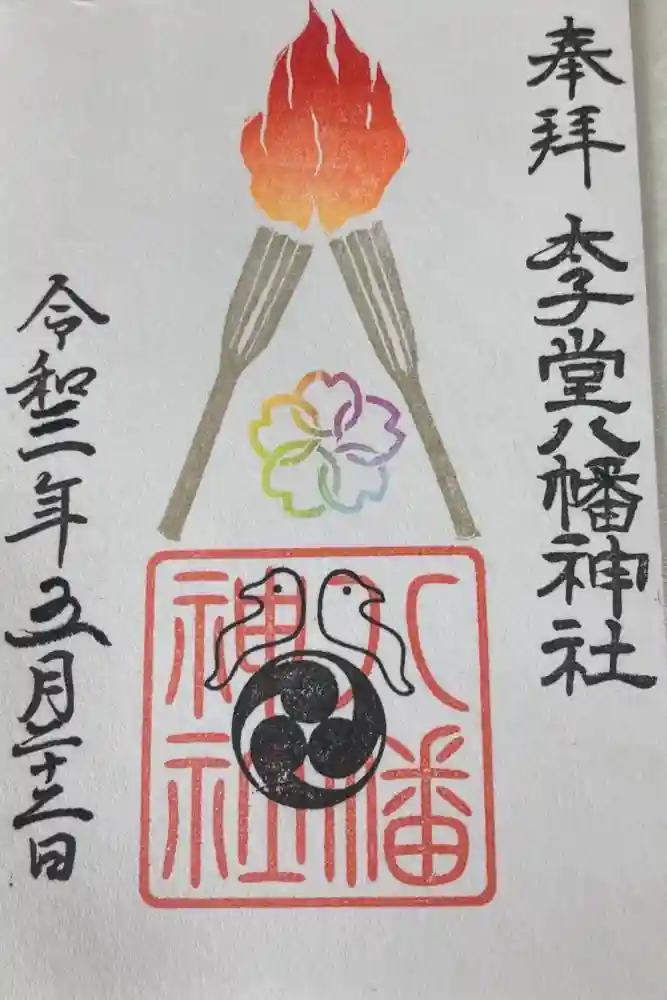 太子堂八幡神社の御朱印