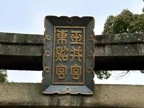 玉井宮東照宮の建物その他