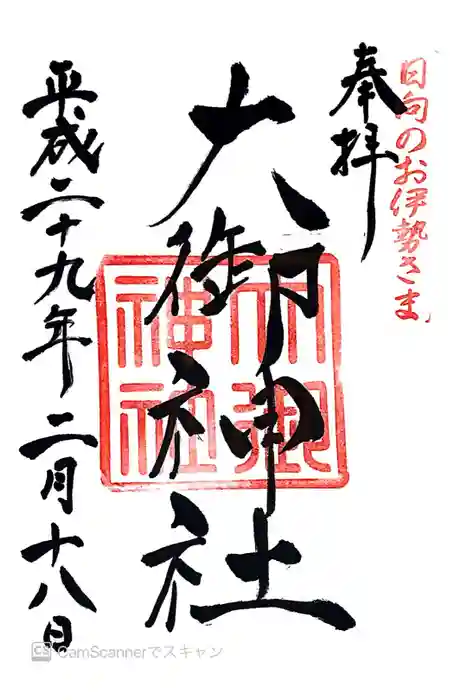 大御神社の御朱印