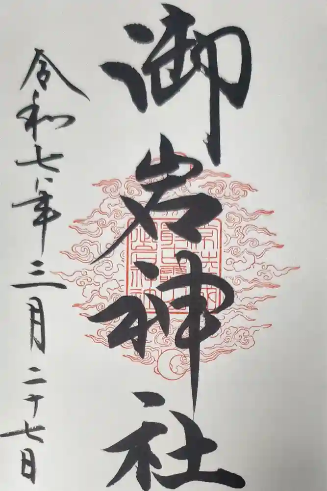 御岩神社の御朱印