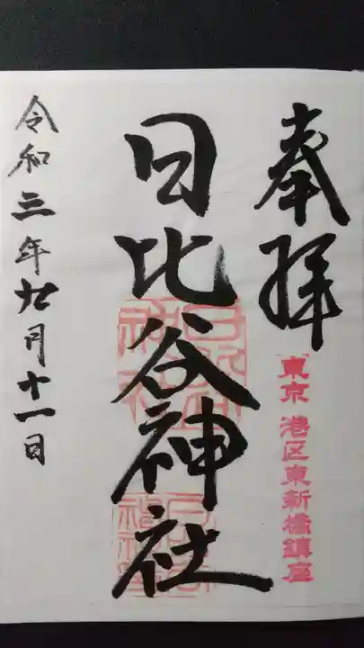 日比谷神社の御朱印