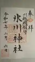 川越氷川神社の御朱印