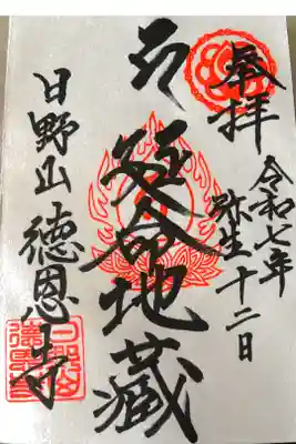 徳恩寺の御朱印