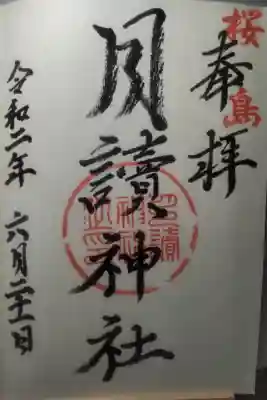 令和２年６月２１日参拝