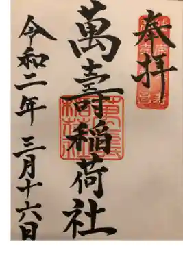 萬壽稲荷神社
健康成就
商売繁盛