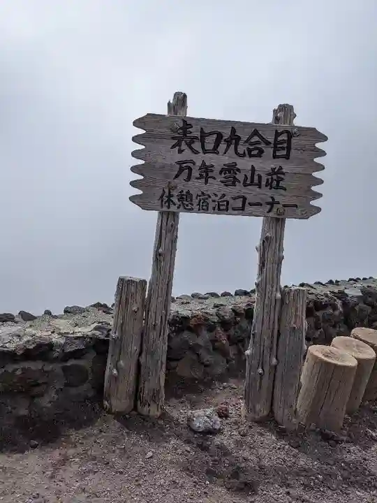 富士山頂上浅間大社奥宮(静岡県)