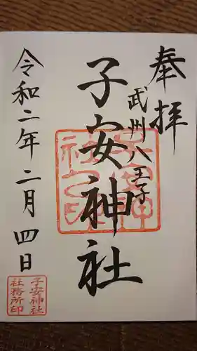 子安神社の御朱印