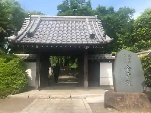 金蔵院の山門・神門