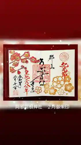 阿邪訶根神社の御朱印