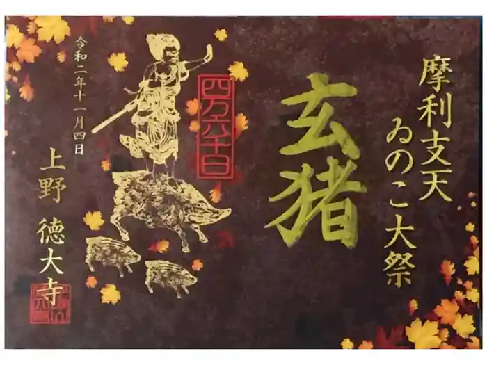 摩利支天 徳大寺の御朱印