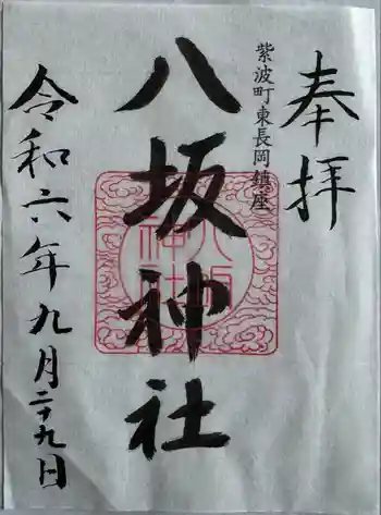 八坂神社の御朱印 2024年09月