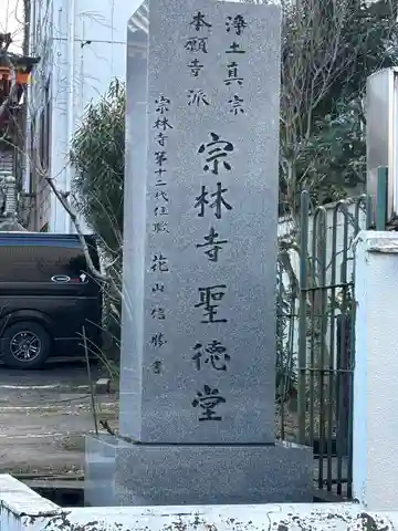 宗林寺(石川県)