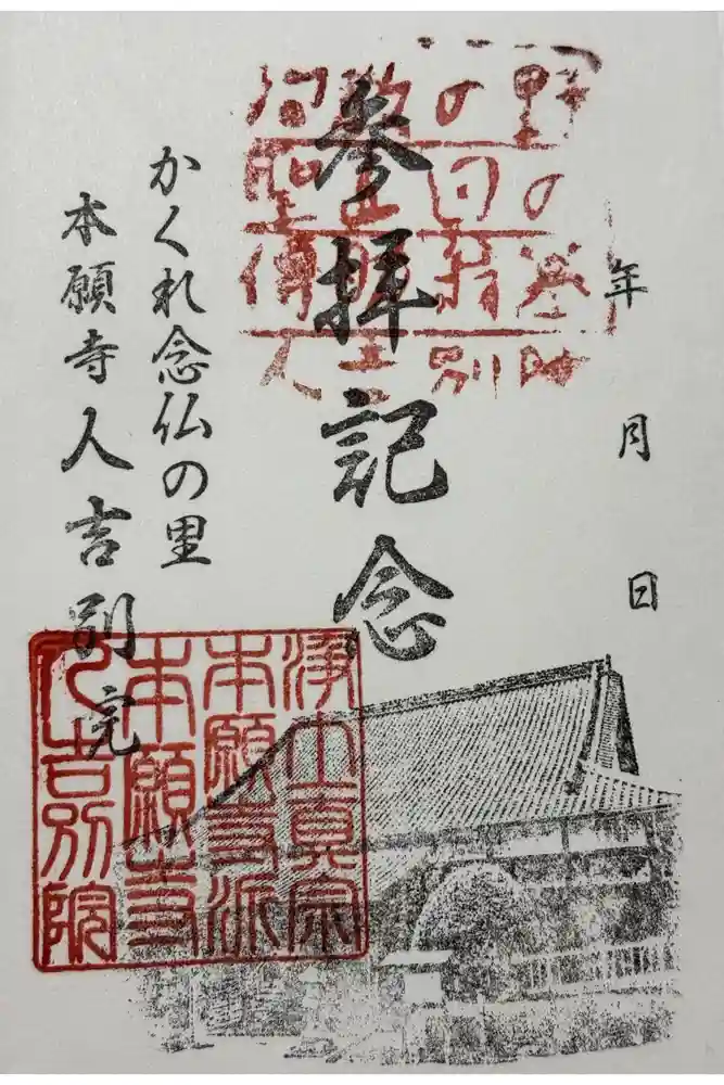 人吉別院の御朱印