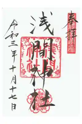 摂社　浅間神社の書き置き御朱印