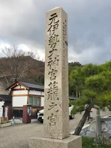 丹後一ノ宮 元伊勢 籠神社(京都府)