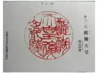 醍醐天皇陵(後山科陵)の御朱印