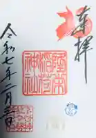 下谷神社の御朱印