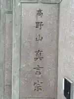 真福寺(兵庫県)