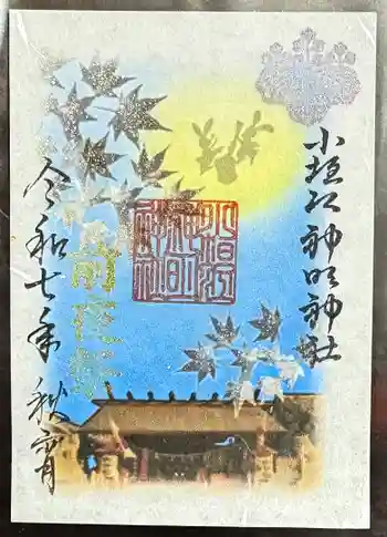 小垣江神明神社の御朱印 2025年10月