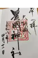 豊國神社の御朱印
