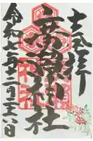 廣瀬神社の御朱印