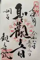 日限地蔵尊 観音院の御朱印