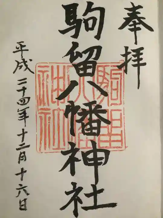 駒留八幡神社の御朱印