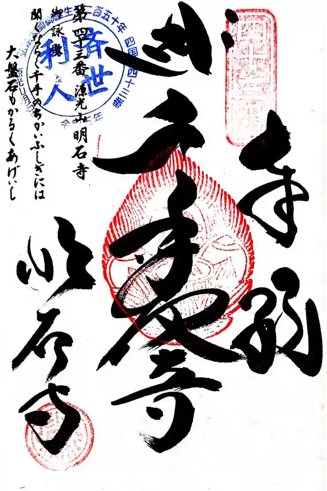 明石寺の御朱印